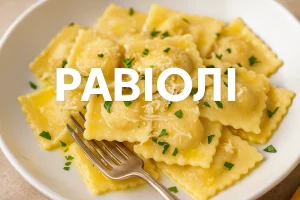 Равіолі — як готувати та скільки варити
