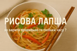 Рисова лапша з овочами — як варити правильно та скільки часу