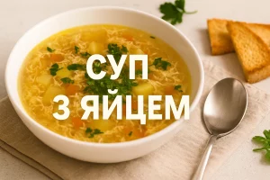Суп з яйцем — швидкий і смачний рецепт