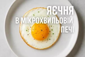 Яєчня в мікрохвильовій печі — обкладинка рецепту