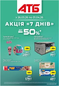 Архів акції 7 днів АТБ з 26 березня по 1 квітня 2026 каталог знижок