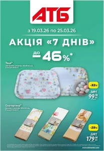 Архів акції 7 днів АТБ 19-25 березня 2026 каталог знижок