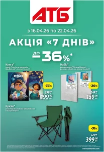 Архів акції 7 днів АТБ 16-22 квітня 2026 каталог знижок