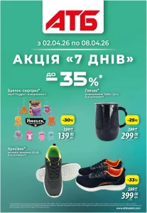 Архів акції 7 днів АТБ 02-08 квітня 2026 каталог знижок