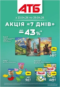 Архів акції 7 днів АТБ 23-29 квітня 2026 каталог знижок