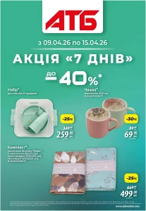 Архів акції 7 днів АТБ 9-15 квітня 2026 каталог знижок