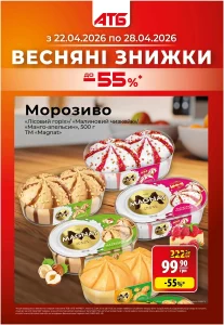 Архів акції Економія АТБ 22-28 квітня 2026 каталог знижок