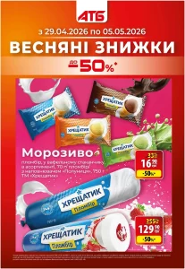Архів акції Економія АТБ з 29 квітня по 5 травня 2026 каталог знижок