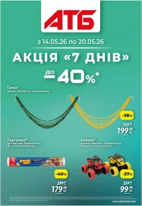 Архів акції 7 днів АТБ 14-20 травня 2026 каталог знижок