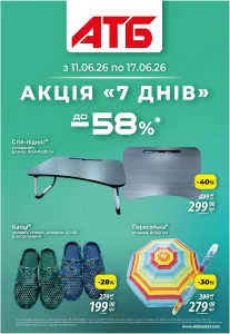 Акційна газета 7 днів в АТБ з 11 по 17 червня 2026 року
