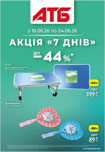 Архів акції 7 днів АТБ 18-24 червня 2026 каталог знижок
