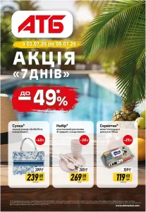 Архів акції 7 днів АТБ 02-08 липня 2026 каталог знижок