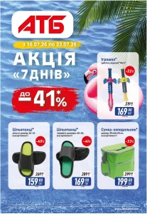 Архів акції 7 днів АТБ 16-22 липня 2026 каталог знижок