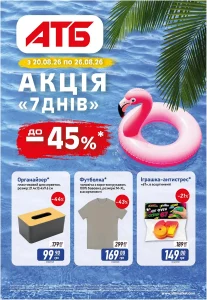 Архів акції 7 днів АТБ 20-26 серпня 2026 каталог знижок