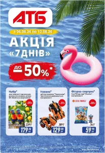 Архів акції 7 днів АТБ 06-12 серпня 2026 каталог знижок