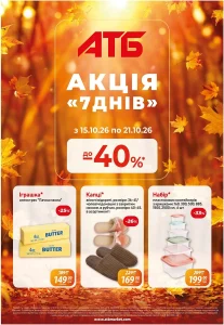 Архів акції 7 днів АТБ 15-21 жовтня 2026 каталог знижок