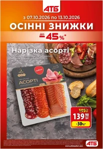Архів акції Економія АТБ 07-13 жовтня 2026 каталог знижок