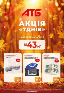 Архів акції 7 днів АТБ 08-14 жовтня 2026 каталог знижок